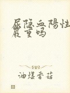 尿隐血阳性3十严重吗