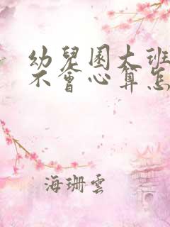 幼儿园大班孩子不会心算怎么办