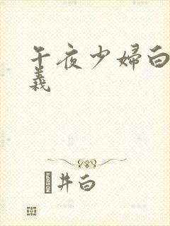 午夜少妇白洁高义