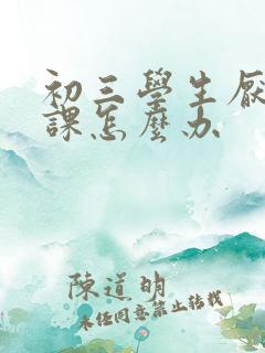 初三学生厌学逃课怎么办