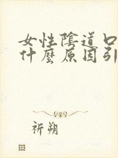 女性阴道口痒是什么原因引起的