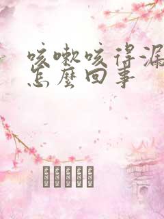 咳嗽咳得漏尿是怎么回事