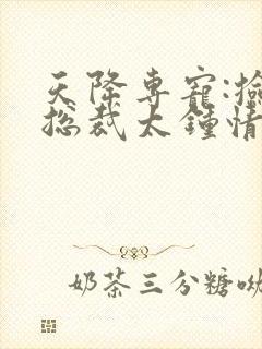 天降专宠:捡来总裁太钟情小说