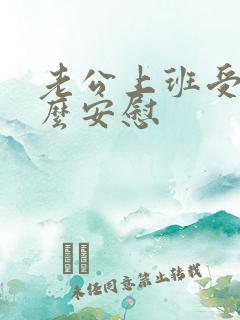 老公上班受气怎么安慰