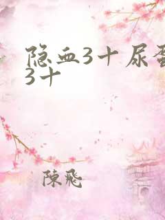 隐血3十尿蛋白3十