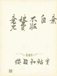 弃娘不自弃短剧免费版