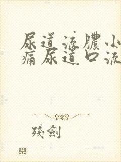 尿道流脓小便刺痛尿道口流出绿色脓液体