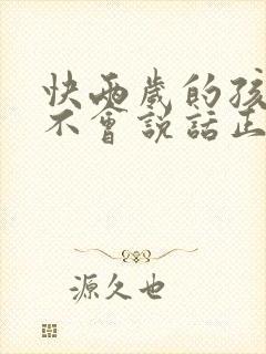 快两岁的孩子还不会说话正常吗