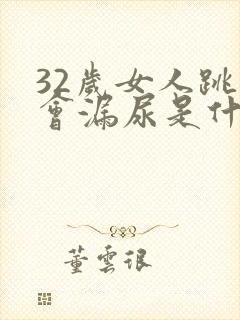 32岁女人跳绳会漏尿是什么原因