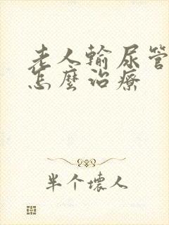 老人输尿管结石怎么治疗