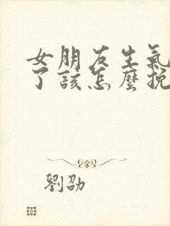 女朋友生气分手了该怎么挽回