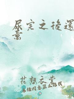 尿完之后还有尿意