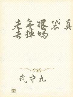 老年眼袋真的能去掉吗