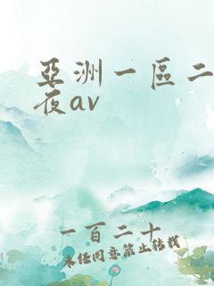 亚洲一区二区午夜av