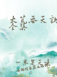 太荒吞天诀下载全集