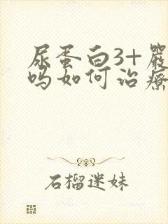 尿蛋白3+严重吗如何治疗好呢