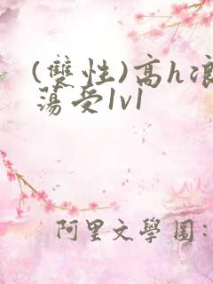 (双性)高h浪荡受1v1