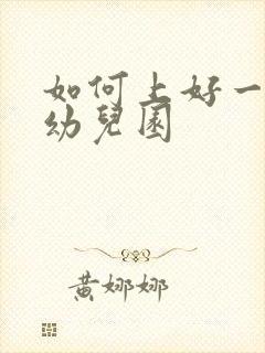 如何上好一节课幼儿园