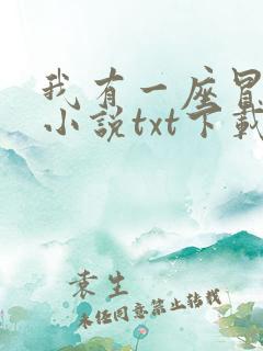 我有一座冒险屋小说txt下载