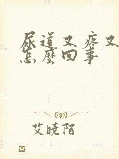 尿道又疼又痒是怎么回事