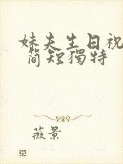 妹夫生日祝福语 简短独特