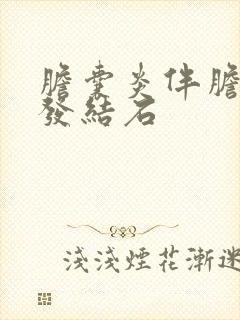 胆囊炎伴胆囊多发结石