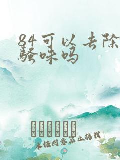 84可以去除尿骚味吗