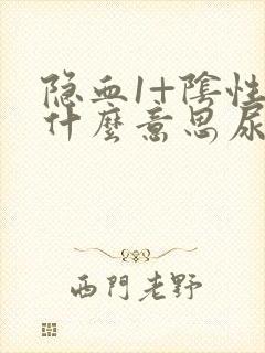 隐血1+阴性是什么意思尿常规严重吗