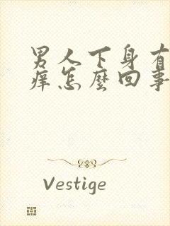 男人下身有点痒痒怎么回事