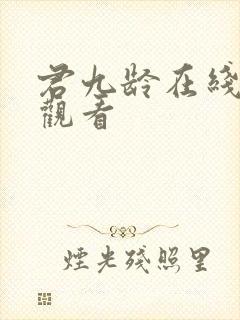 君九龄在线免费观看