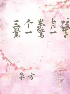 三个半月孩子睡觉一惊一乍