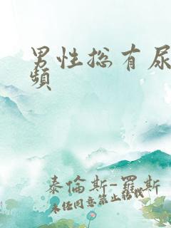 男性总有尿意尿频