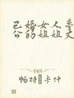 已婚女人梦见老公的姐姐丈夫