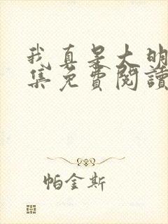 我真是大明星全集免费阅读全文尝谕