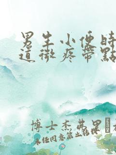 男生小便时候尿道微疼带点儿灼烧感