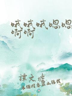 哦哦哦嗯嗯嗯啊啊啊