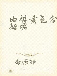 内裤黄色分泌物结块