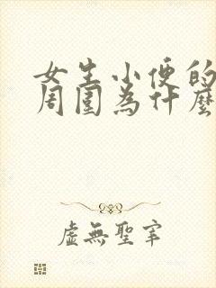 女生小便的地方周围为什么会痒