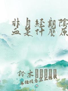 非月经期阴道出血是什么原因造成的