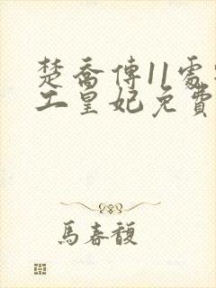 楚乔传11处特工皇妃免费全文