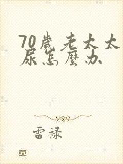 70岁老太太漏尿怎么办