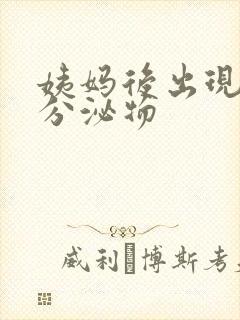 姨妈后出现黄色分泌物