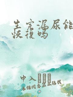 生完漏尿能自行恢复吗