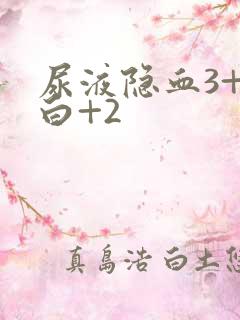 尿液隐血3+蛋白+2