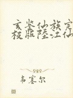 玄鉴仙族完整精校版陆江仙