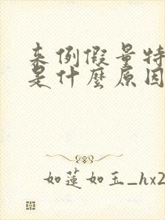 来例假量特别少是什么原因