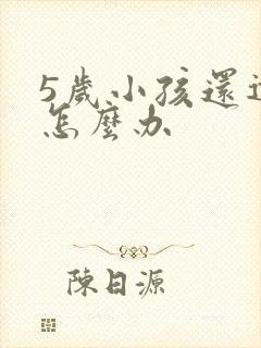 5岁小孩还遗尿怎么办