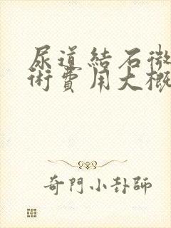 尿道结石微创手术费用大概多少