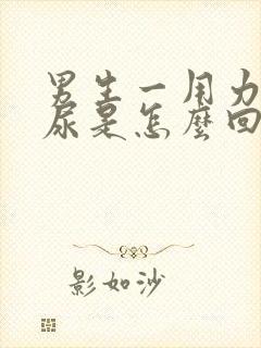 男生一用力就漏尿是怎么回事