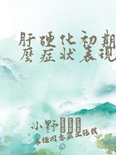 肝硬化初期有什么症状表现